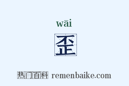 歪是什么意思的图片